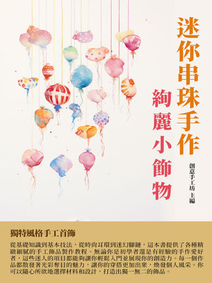 cover image of 迷你串珠手作